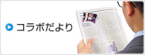 コラボだより