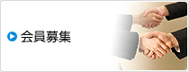 会員募集