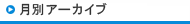 月別アーカイブ