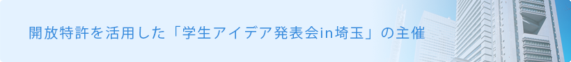 開放特許を活用した「学生アイデア発表会in埼玉」の主催