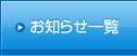 お知らせ一覧