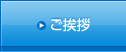ご挨拶