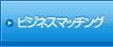 ビジネスマッチング