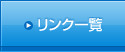 リンク一覧