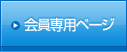 会員専用ページ